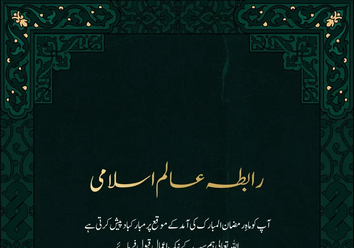 #رابطہ_عالم_اسلامی آپ کو ماہ #رمضان المبارک کے بابرکت موقع پر مبارکباد پیش کرتی ہے۔ اللہ تعالی سب کے نیک اعمال قبول فرمائے۔
