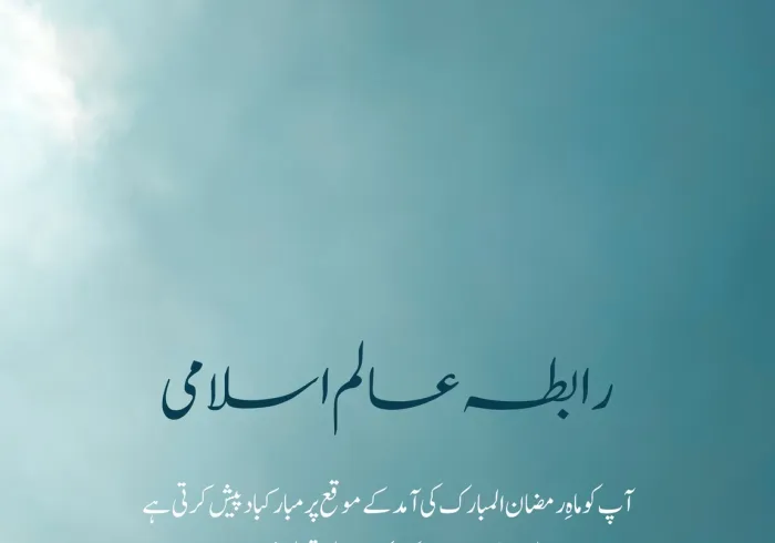 رابطہ عالم اسلامی پوری امتِ مسلمہ کو ماہِ رمضان المبارک کی آمد پر دلی مبارکباد پیش کرتی ہے۔ اللہ تعالیٰ سب کے نیک اعمال قبول فرمائے۔