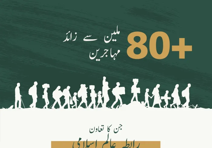 رابطہ عالم اسلامی دنیا بھر میں مہاجرین اور پناہ گزین افراد کے تعاون میں کوشاں ہے: