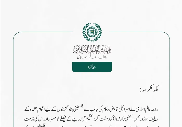 رابطہ عالم اسلامی  نے اسرائیلی قابض حکام کی جانب سے فلسطینی پناہ گزینوں کے لیے اقوام متحدہ کے ریلیف اینڈ ورکس ایجنسی (اونروا)کو دہشت گرد تنظیم قرار دینے کے فیصلے کو مسترد اور اس کی مذمت کا اعادہ کیا