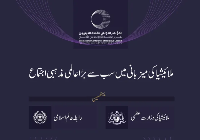 ملائیشیا کی وزارت عظمی اور رابطہ عالم اسلامی کے اشتراک سے.. دار الحکومت کوالالمپور میں”مذہبی رہنماؤں کی بین الاقوامی کانفرنس“