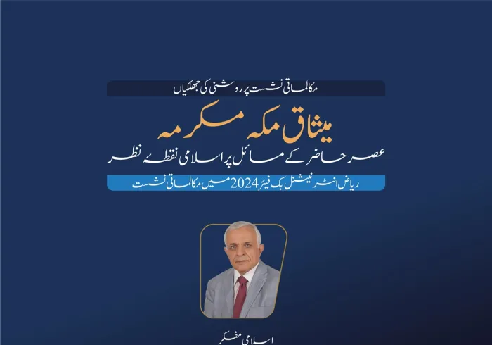 اسلامی مفکر، محترم ڈاکٹر رضوان نایف السید کا ریاض انٹرنیشنل بُک فیئر 2024 کے زیر اہتمام میثاق مکہ مکرمہ (عصر حاضر کے مسائل پر اسلامی نقطہ نظر) کے موضوع پر مکالماتی نشست میں اظہار خیال: