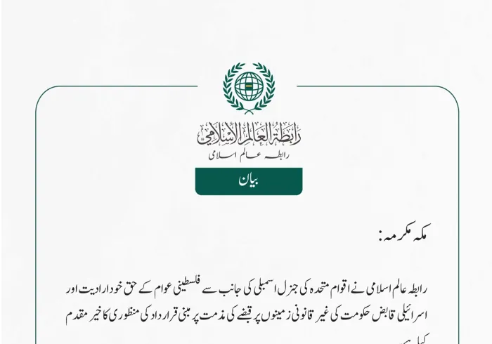 رابطہ عالم اسلامی نے اقوام متحدہ کی جنرل اسمبلی کی جانب سے فلسطینی عوام کے حق خودارادیت اور اسرائیلی قابض حکومت کی غیر قانونی زمینوں پر قبضے کی مذمت پر مبنی قرارداد کی منظوری کا خیر مقدم کیا ہے