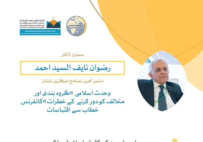 رابطہ عالم اسلامی کی کانفرنس سے اسلامی مفکر ڈاکٹر رضوان السید 