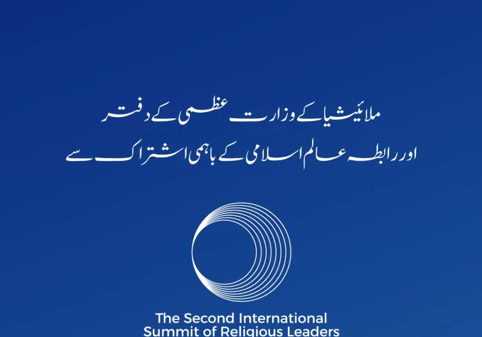 آج ملائیشیا کے دارالحکومت کوالالمپور میں : دوسری بین الاقوامی مذہبی قیادت کانفرنس: ”تنازعات کے حل میں مذہبی قائدین کا کردار“ کا آغاز ہورہا ہے
