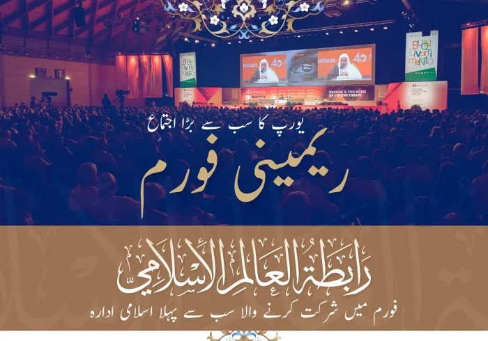 رابطہ عالم اسلامی کی ”غیر معمولی“ بین الاقوامی شرکت: