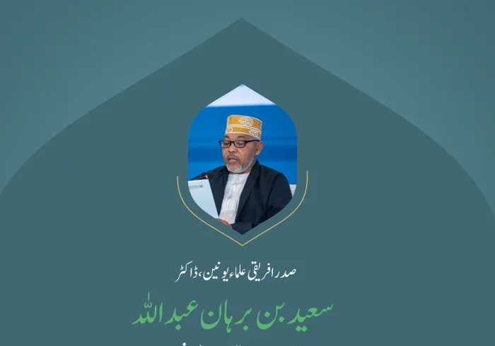 ” اختلاف سرمایہ ہے“..  بین الاقوامی کانفرنس:”اسلامی مذاہب کے درمیان پلوں کی تعمیر“ میں صدر افریقی علماء یونین، ڈاکٹر سعيد برہان عبد اللہ  کے خطاب سے اقتباس۔