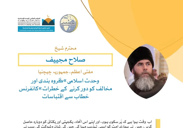 رابطہ عالم اسلامی کی کانفرنس سے مفتی اعظم جمہوریہ چیچینیا، شیخ صلاح مجییف کے خطاب سے اقتباسات