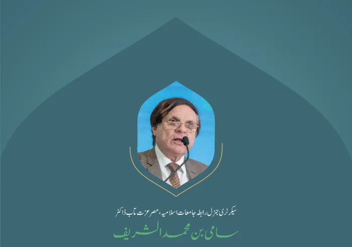 ”وحدت اسلامی کے عناصرکو اجاگر کرنا“ بین الاقوامی کانفرنس:”اسلامی مذاہب کے درمیان پلوں کی تعمیر“میں سیکرٹری جنرل رابطہ جامعات اسلامیہ،مصر، عزت مآب ڈاکٹر سامی بن محمد الشریف کے خطاب سے اقتباس۔