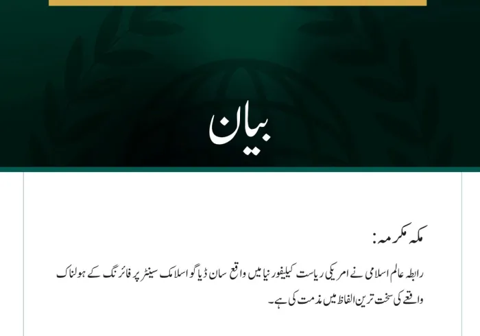 رابطہ عالم اسلامی کی جانب سے سان ڈیاگو اسلامک سینٹر پر ہونے والے ہولناک حملے کی شدید مذمت