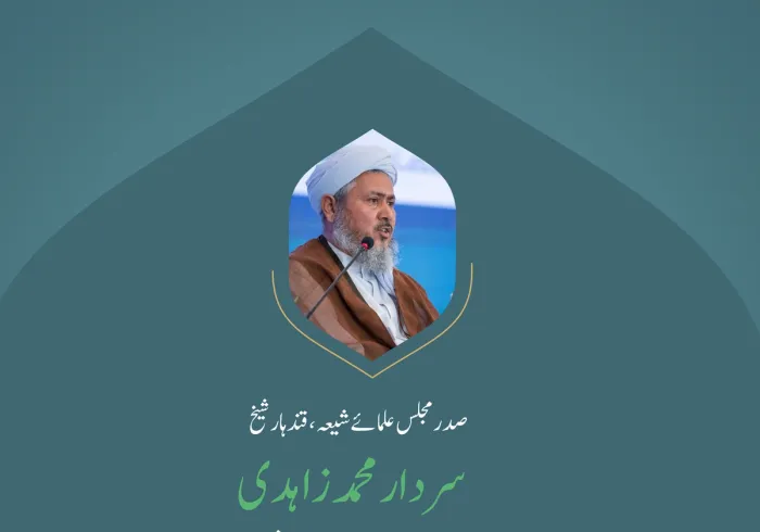 ” تنوع حکمتِ الہی ہے“..  بین الاقوامی کانفرنس:”اسلامی مذاہب کے درمیان پلوں کی تعمیر“ میں صدر مجلس علمائے شیعہ، قندہار، شیخ سردار محمد زاہدی کے خطاب سے اقتباس۔