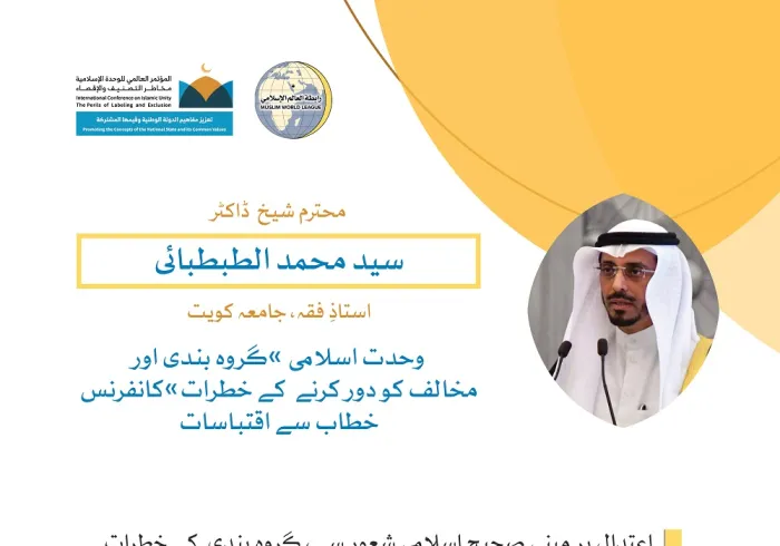 رابطہ عالم اسلامی کی کانفرنس سے محترم ڈاکٹر سید محمد الطبطبائی