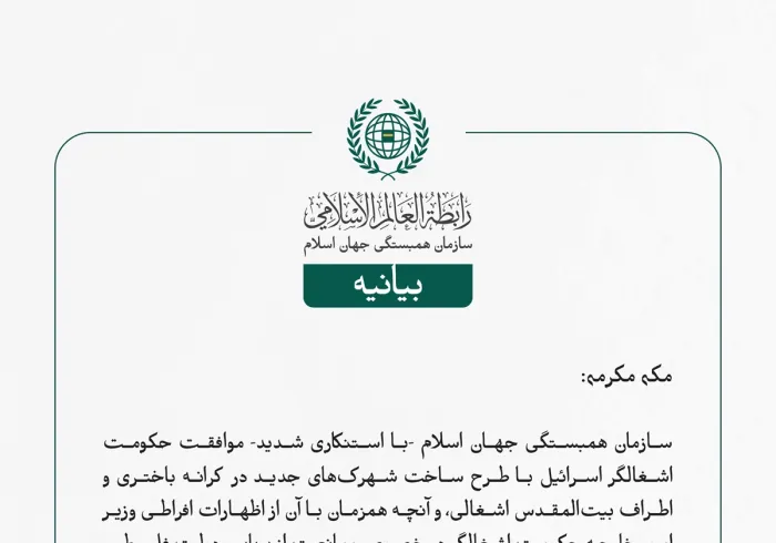 سازمان همبستگی جهان اسلام -با استنكاری شدید- موافقت حکومت اشغالگر اسرائیل با طرح ساخت شهرک‌های جدید در کرانه باختری و اطراف بیت‌المقدس اشغالی