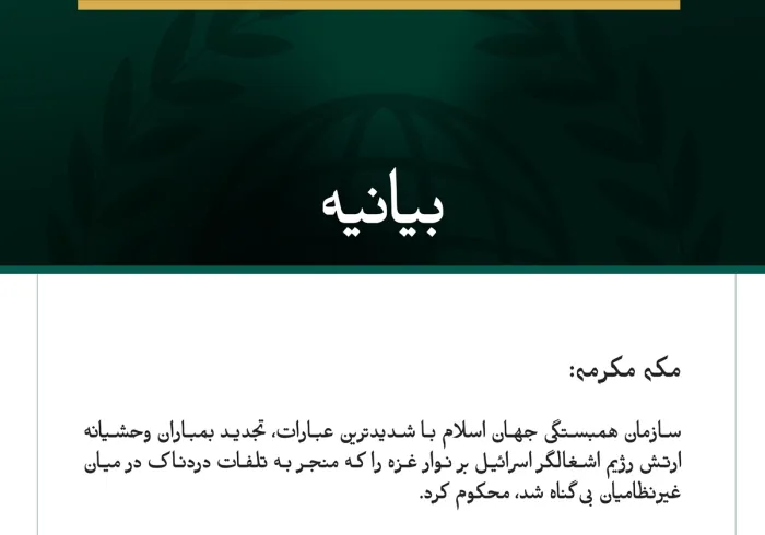 سازمان همبستگی جهان اسلام با شدیدترین عبارات، تجدید بمباران وحشیانه ارتش رژیم اشغالگر اسرائیل بر نوار غزه را که منجر به تلفات دردناک در میان غیرنظامیان بی‌گناه شد، محکوم کرد