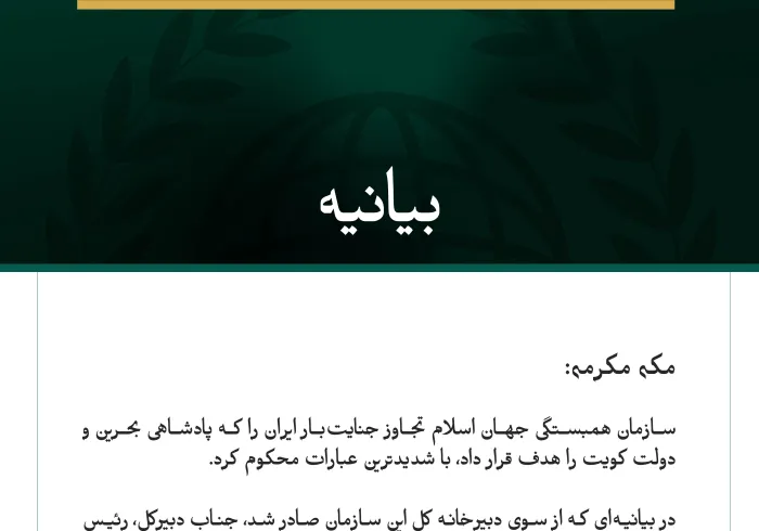 سازمان همبستگی جهان اسلام، تجاوز جنایت‌بار ایران به بحرین و کویت را محکوم کرد