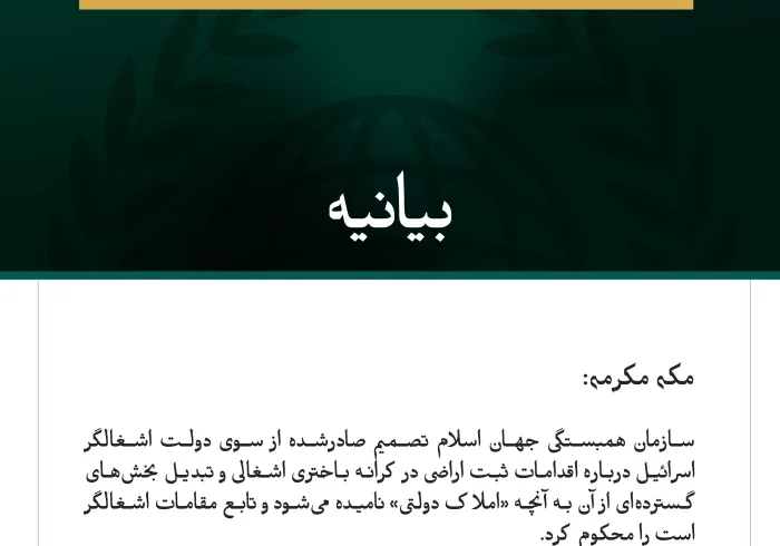 سازمان همبستگی جهان اسلام تصمیم صادرشده از سوی دولت اشغالگر اسرائیل درباره اقدامات ثبت اراضی در کرانه باختری اشغالی و تبدیل بخش‌های گسترده‌ای از آن به آنچه «املاک دولتی» نامیده می‌شود و تابع مقامات اشغالگر است را محکوم کرد.