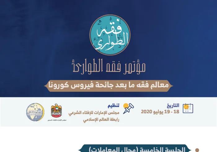 الجلسة الخامسة من ⁧‫مؤتمر فقه‬⁩ الطوارئ : مجال المعاملات