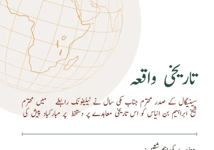 ایک  تاریخی معاہدہ ، جس پر رابطہ عالم اسلامی نے افریقی اسلامی اتحاد کے صدر علامہ شیخ محمد الماحی بن الشیخ ابراہیم انیاس کے ساتھ دستخط کئے ہیں