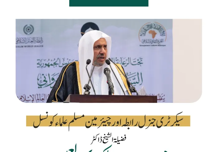 سیکرٹری جنرل رابطہ اور چیئرمین مسلم علماء کونسل شیخ ڈاکٹر #محمد_العیسی کے نواکشوط میں عالمی سیرت النبی کانفرنس میں خطاب سے اقتباس: