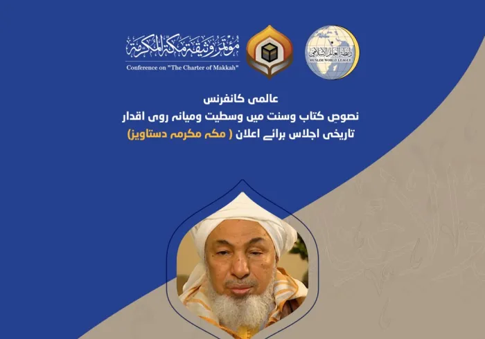 عزت مآب شیخ عبد اللہ بن بیہ، صدر امارات کونسل برائے شرعی فتاوی جات، مکہ مکرمہ دستاویز کانفرنس سے خطاب کررہے ہیں۔