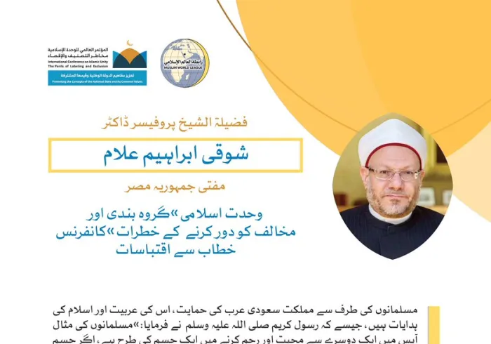 خادم حرمین شریفین کی زیر سرپرستی مکہ مکرمہ میں مسجد حرام کے سائے اجتماع سے شیخ أ.ڈاکٹر شوقی علام مفتی جمہوریہ مصر کا رابطہ عالم اسلامی کی کانفرنس سے خطاب