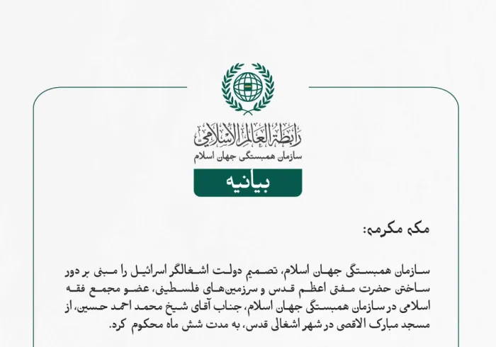 سازمان همبستگی جهان اسلام، تصمیم دولت اشغالگر اسرائیل را مبنی بر دور ساختن حضرت مفتی اعظم قدس و سرزمین‌های فلسطینی