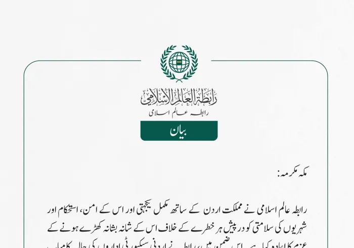 رابطہ عالم اسلامی نے مملکت اردن  کے ساتھ مکمل یکجہتی اور اس کے امن، استحکام اور شہریوں کی سلامتی کو درپیش ہر خطرے کے خلاف اس کے شانہ بشانہ کھڑے ہونے کے عزم کا اعادہ کیا ہے