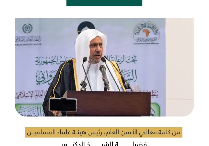 ‏مقتطفاتٌ من كلمة معالي الأمين العام، رئيس هيئة علماء المسلمين، فضيلة الشيخ د. ⁧‫محمد العيسى‬⁩، خلال "المؤتمر الدولي للسيرة النبوية" بنواكشوط: