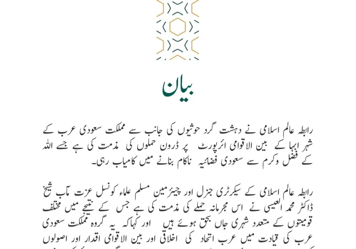 رابطہ عالم اسلامی کی طرف سے جاری کردہ بیان: