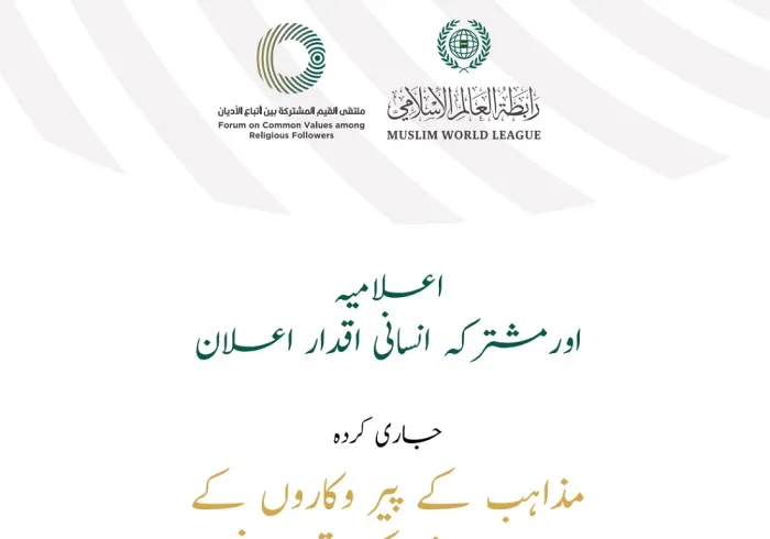 اعلامیہ اور مشترکہ انسانی  اقدار کا اعلان