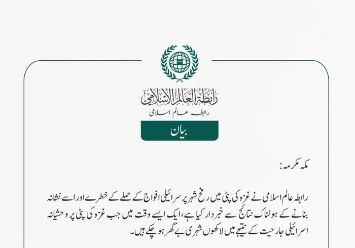 رابطہ عالم اسلامی کارفح پر اسرائیلی جارحیت پر انتباہ