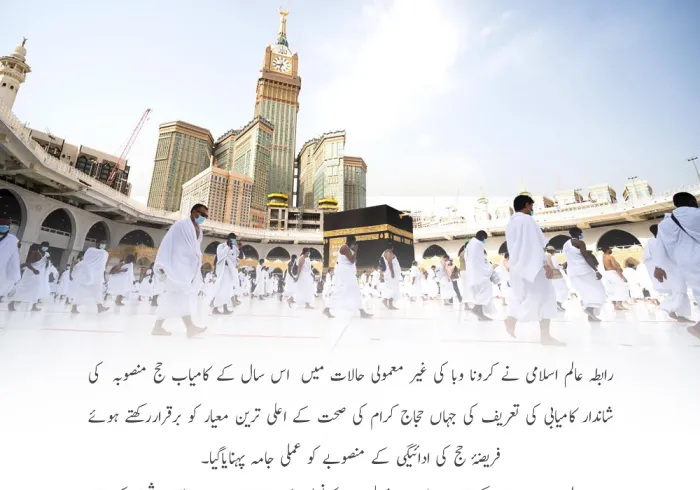 رابطہ عالم اسلامی نے کرونا وبا کی غیر معمولی حالات میں اس سال کے کامیاب حج منصوبہ کی شاندار کامیابی کی تعریف کی 
