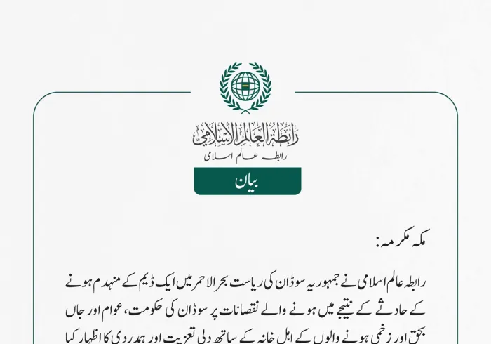 رابطہ عالم اسلامی نے   جمہوریہ سوڈان کی ریاست بحر الاحمر میں ایک ڈیم کے منہدم ہونے کے حادثے  کے نتیجے میں ہونے  والے نقصانات پر سوڈان کی حکومت، عوام اور جاں بحق اور زخمی ہونے والوں کے اہل خانہ کے ساتھ دلی تعزیت اور ہمدردی کا اظہار کیا ہے۔