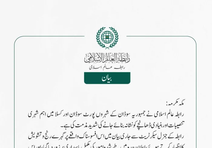 رابطہ عالم اسلامی نے جمہوریہ سوڈان کے شہروں پورٹ سوڈان اور کسلا میں اہم شہری تنصیبات اور بنیادی ڈھانچے کو نشانہ بنائے جانے کی شدید مذمت کی ہے۔