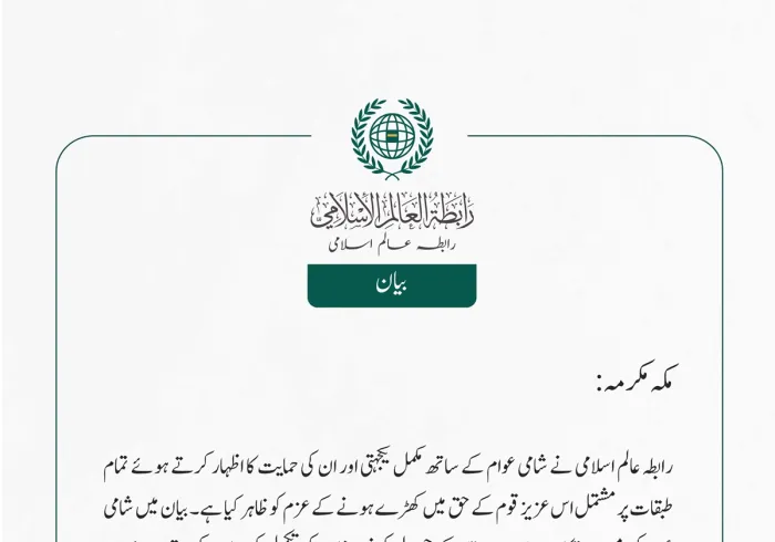 رابطہ عالم اسلامی نے شامی عوام کے ساتھ مکمل یکجہتی اور ان کی حمایت کا اظہار کرتے ہوئے تمام طبقات پر مشتمل اس عزیز قوم کے حق میں کھڑے ہونے کے عزم کو ظاہر کیا ہے۔ 