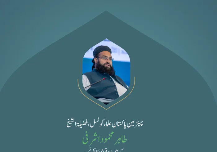 ” ایک امت“..  بین الاقوامی کانفرنس:”اسلامی مذاہب کے درمیان پلوں کی تعمیر“ میں چیئرمین پاکستان علماء کونسل،شیخ طاہر محمود اشرفی  کے خطاب سے اقتباس۔