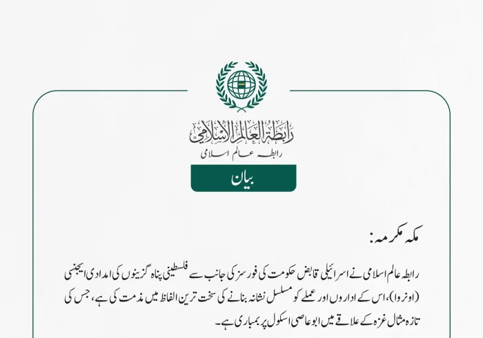 رابطہ عالم اسلامی نے اسرائیلی قابض حکومت کی فورسز کی جانب سے فلسطینی پناہ گزینوں کی امدادی ایجنسی (اونروا)، اس کے اداروں اور عملے کو مسلسل نشانہ بنانے کی سخت ترین الفاظ میں مذمت کی ہے