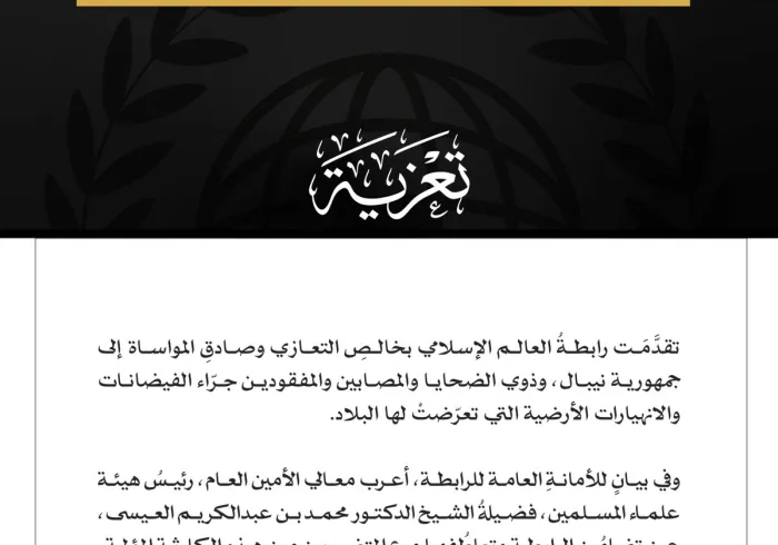 رابطة العالم الإسلامي تعزي النيبال في ضحايا الفيضانات والانهيارات الأرضية