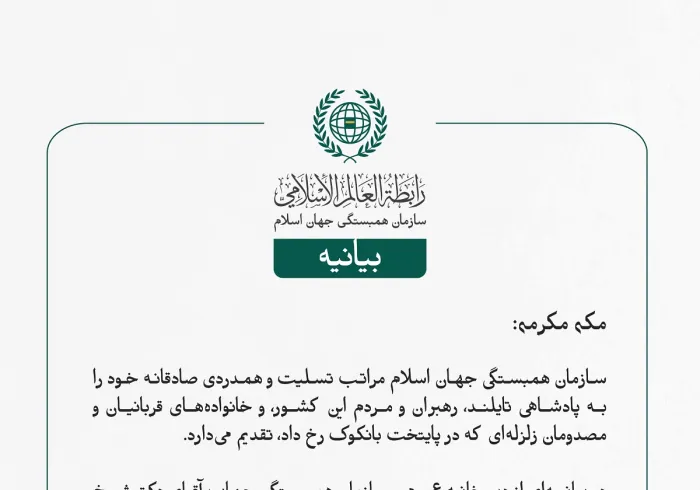 سازمان همبستگی جهان اسلام مراتب تسلیت و همدردی صادقانه خود را به پادشاهی تایلند، رهبران و مردم این کشور، و خانواده‌های قربانیان و مصدومان زلزله‌ای که در پایتخت بانکوک رخ داد، تقدیم می‌دارد.