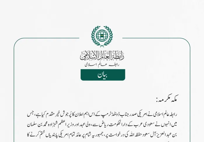  رابطہ عالم اسلامی نے امریکی صدر جناب ڈونلڈ ٹرمپ کے اس اہم اعلان کا پُرجوش خیرمقدم کیا ہے، جس میں انہوں نے سعودی عرب کے دارالحکومت ریاض سے، ولی عہد اور وزير اعظم شہزادہ محمد بن سلمان بن عبد العزیز آل سعود حفظہ اللہ کی درخواست پر