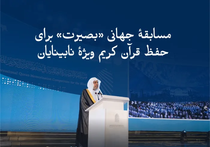 سازمان همبستگی جهان اسلام، نخستین دورهٔ مسابقهٔ «بصیرت جهانی در حفظ قرآن کریم ویژهٔ نابینایان» را در پایتخت اندونزی، شهر جاکارتا، برگزار کرد