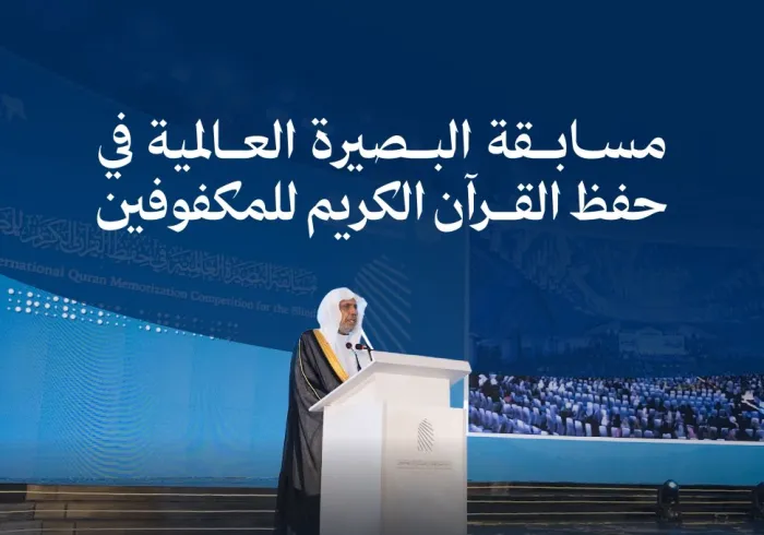 ‏نظَّمت رابطة العالم الإسلامي مسابقةَ "البصيرة العالمية الأولى في حفظ القرآن الكريم للمكفوفين"، في العاصمة الإندونيسية "جاكرتا"