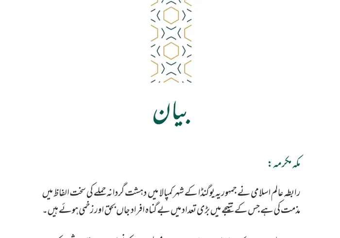 رابطہ عالم اسلامی کی طرف سے جاری بیان: