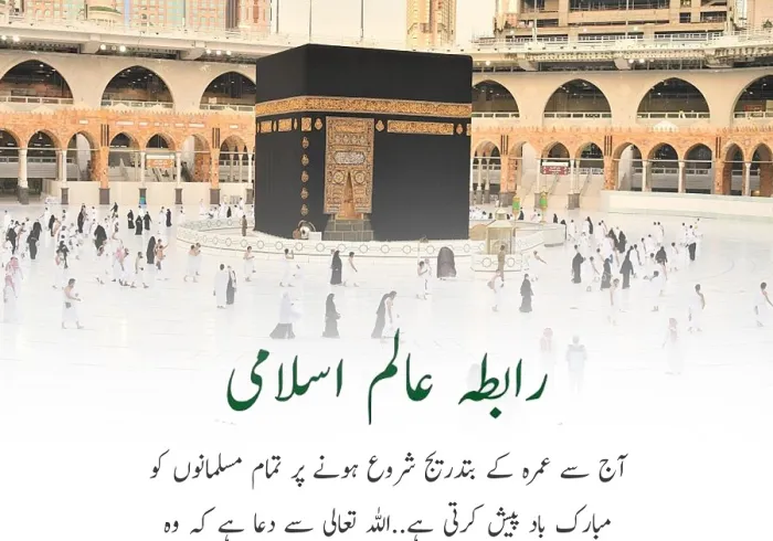 پاک سرزمین مکہ مکرمہ سے: رابطہ عالم اسلامی آج سے عمرہ کے بتدریج شروع ہونے پر تمام مسلمانوں کو مبارک باد پیش کرتی ہے