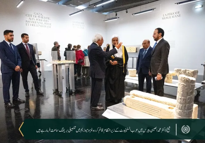 آج شام، ایک اہم سرگرمی کے طور پر ” تباہ حال غزہ“ کے لیے قائم پہلے منفرد عجائب گھر کا دورہ بھی کیا گیا۔ یہ عجائب گھر اس قدیم شہر کی تہذیبی تاریخ کو محفوظ رکھنے کی ایک غیر معمولی اور بامعنی کوشش ہے۔