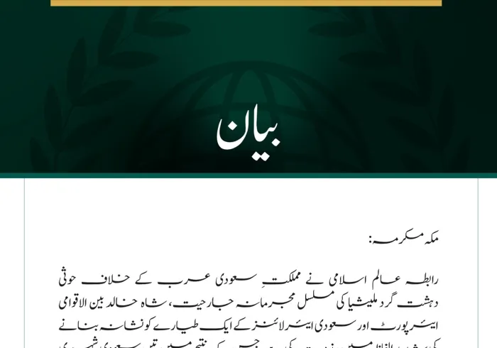 رابطہ عالم اسلامی کی شاہ خالد بین الاقوامی ایئرپورٹ اور سعودی طیارے پر حوثی حملوں کی شدید مذمت