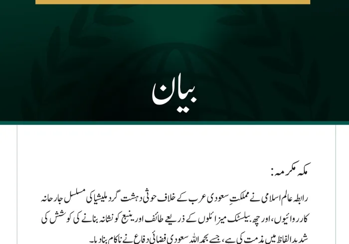 رابطہ عالم اسلامی کی سعودی عرب پر حوثی دہشت گرد ملیشیا کے مسلسل حملوں کی شدید مذمت