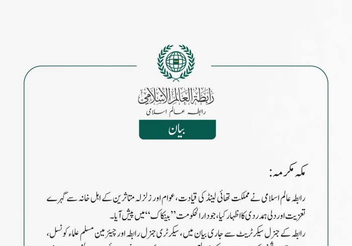 رابطہ عالم اسلامی نے مملکت تھائی لینڈ کی قیادت، عوام اور زلزلہ متاثرین کے اہل خانہ سے گہرے تعزیت اور دلی ہمدردی کا اظہار کیا، جو دارالحکومت ”بینکاک“ میں پیش آیا۔