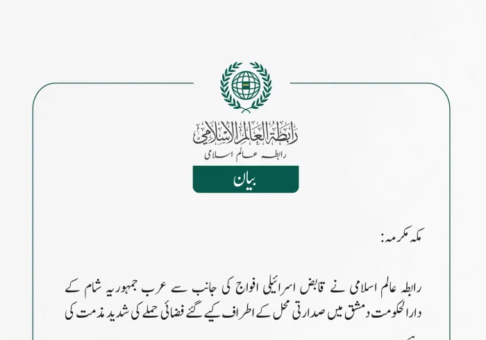 ‎رابطہ عالم اسلامی نے قابض اسرائیلی افواج کی جانب سے عرب جمہوریہ شام کے دارالحکومت دمشق میں صدارتی محل کے اطراف کیے گئے فضائی حملے کی شدید مذمت کی ہے۔