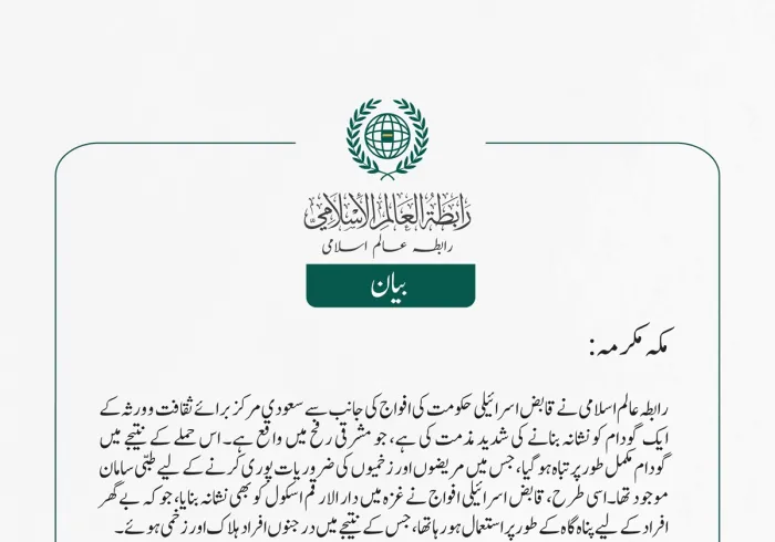 رابطہ عالم اسلامی نے قابض اسرائیلی حکومت کی افواج کی جانب سے سعودی مرکز برائے ثقافت و ورثہ کے ایک گودام کو نشانہ بنانے کی شدید مذمت کی ہے، جو مشرقی رفح میں واقع ہے۔